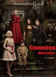 Семейка монстров (1 Сезон) 2012