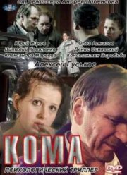 Кома (2012)