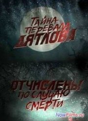 Смотреть Перевал Дятлова. Отчислены по случаю смерти (2013)
