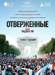 Отверженные (2019)