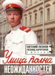 Улица полна неожиданностей (1957)