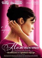Нежность (2011)