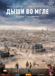 Дыши во мгле / В тумане (2018)
