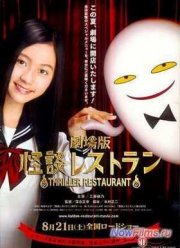 Ресторан кошмаров (2010)