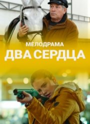 Два сердца (2020)