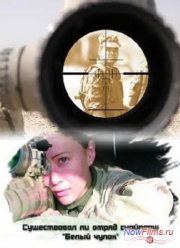 Нераскрытые тайны: Существовал ли отряд снайперш «Белый чулок» (2013)