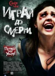 Играй до смерти (2011)