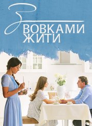С волками жить (2019)