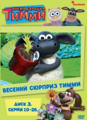 Барашек Тимми (1-3 Сезон)