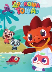 Дракоша Тоша (1-2 Сезон)