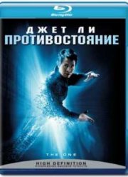 Противостояние (2001)