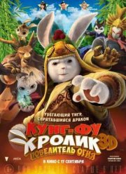 Кунг-фу Кролик: Повелитель огня (2015)