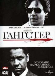 Гангстер (2007)