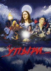 Упыри (2018)