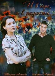 И в горе, и в радости (2015)