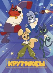 Крутиксы (1-2 Сезон)