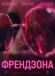 Френдзона (1-2 Сезон)