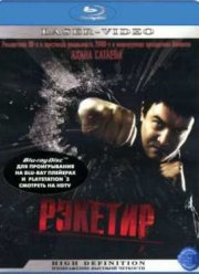 Рэкетир (2007)