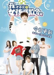 Девчонки не будут издеваться надо мной (2018)