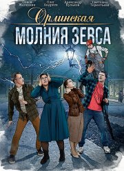 Орлинская. Молния Зевса (2024)