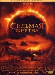 Седьмая жертва (2005)