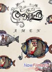 Во веки веков (2013)