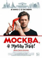 Москва, я терплю тебя (2016)