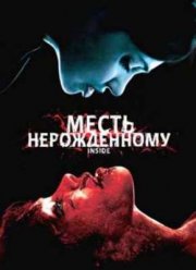 Месть нерожденному / Внутри (2007)