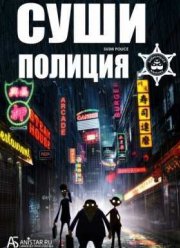 Суши-полиция / Гос Суши Контроль (2016)