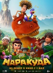 Маракуда (2025)
