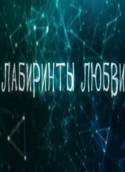 Лабиринты любви (2015)