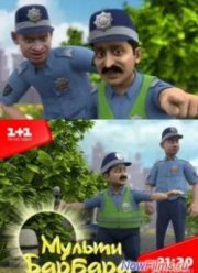 Мульти Барбара (2014)