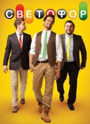 Светофор (1-10 Сезон)
