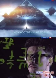 Эволюция. За гранью. Искусственный взрыв (2014)