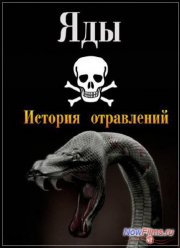 Документальное расследование. Яды. История отравлений (2014)