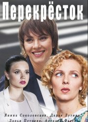 Перекресток (2017)