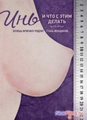 Инь, и что с этим делать (2013)