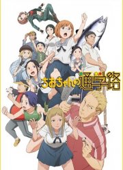 Тио: Дорога в школу / Дорога в школу Чио (2018)