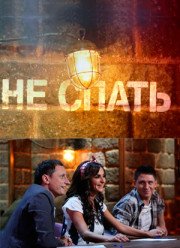 Не спать! (2017)