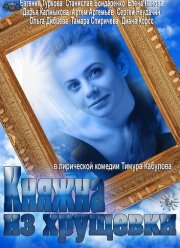 Княжна из хрущевки (2013)