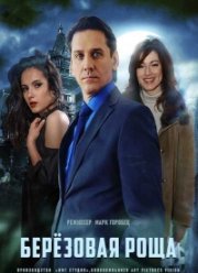 Берёзовая роща (1-2 Сезон)