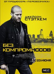 Без компромиссов (2011)