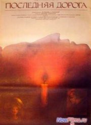 Последняя дорога (1986)