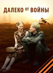 Далеко от войны (2012)