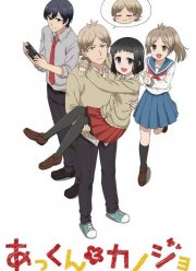 Аккун и его девушка (2018)