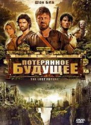 Потерянное будущее (2010)