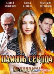 Память сердца (2014)