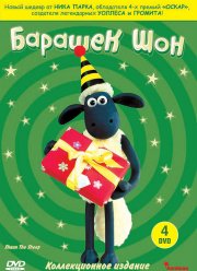 Барашек Шон (1-5 Сезон)