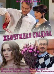 Жемчужная свадьба (2016)
