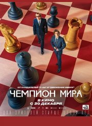 Чемпион мира (2021)
